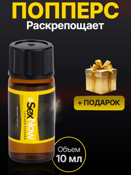 Попперс SexNow Mini poppers 10 ml
