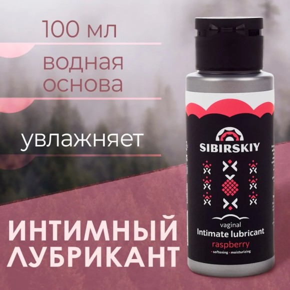 Интимная гель смазка SIBIRSKIY Raspberry, для вагинального секса с ароматом малины на водной основе 100 мл, SBR-010